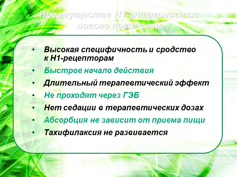 Преимущества Н1-антагонистов  нового поколения Высокая специфичность и сродство  к Н1-рецепторам Быстрое начало